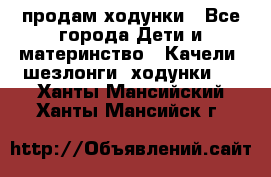 продам ходунки - Все города Дети и материнство » Качели, шезлонги, ходунки   . Ханты-Мансийский,Ханты-Мансийск г.